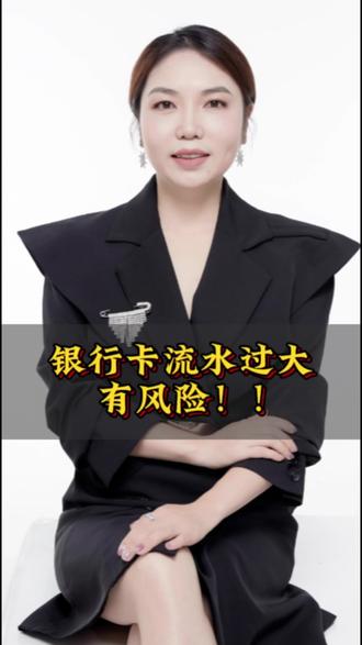 银行卡流水过大有风险#财税#大刘财税说#私卡