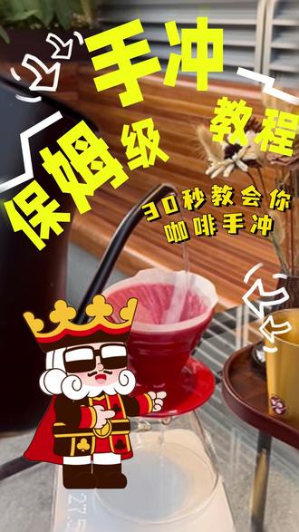 保姆级“三段式”手冲咖啡教程来啦 #涨知识#重要事情说三遍#快来围观#热点#幸运咖商学