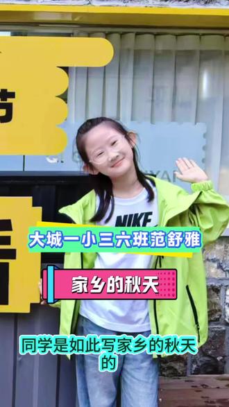 文青学子眼中家乡的秋天#大城文青教育#小学初中作文阅读提升@大城文青作文 @大城县文青教育