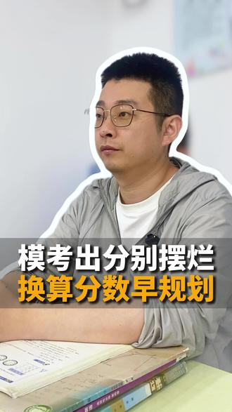 模考成绩出来了,不会换算高考成绩看过来 #湛江二模#升学规划#家长必看#真实生活分享计划