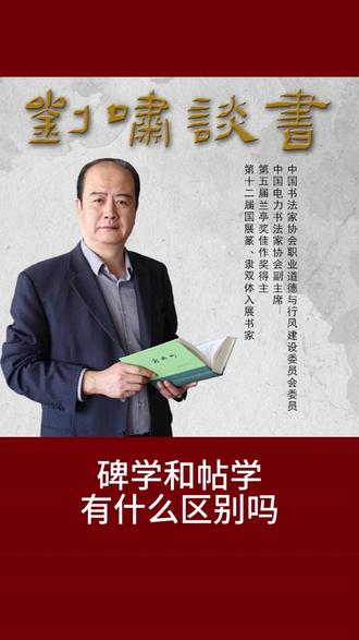 碑学和帖学有什么区别吗 #书法 #中华文化 #知识分享