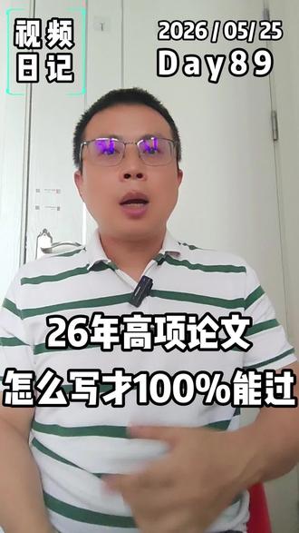 26年高项论文怎么写才100%能过 #高项论文 #26年高项