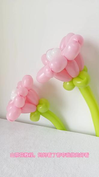 山茶花详细教程#气球造型 #好看的花一定要分享给你 #手工diy #内容启发搜索 #抖音创作季 @DOU+小助手
