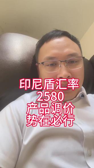 印尼盾汇率 2580,你的产品价格还扛得住吗?#印尼盾汇率 #印尼盾 #印尼华人 #印尼创业#印尼发电机海哥