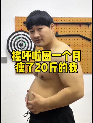 坚持摇呼啦圈一个月瘦了20斤的我来告诉你如何摇呼啦圈瘦的快!#居家锻炼#好身材练起来#呼啦圈#暴汗燃脂#自律
