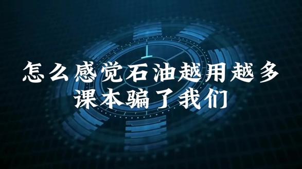 怎么感觉石油越用越多
课本骗了我们#冷知识科普 #科普日常冷知识 #拒绝废话#科普#冷知识#省流