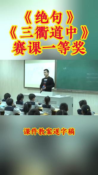 三年级下册 古诗三首《绝句》《三衢道中》 三年级下册 古诗三首《绝句》《三衢道中》小学语文特级教师优质公开课名师示范课新课标学习任务群赛课一等奖(含配套课件教案逐字稿)