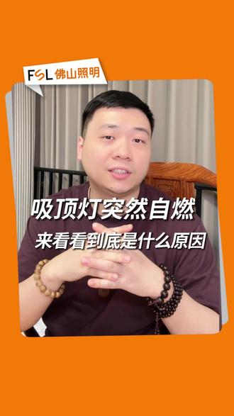 吸顶灯为什么容易自燃?背后的原因就是什么?#吸顶灯 #灯具自燃 #家用灯具