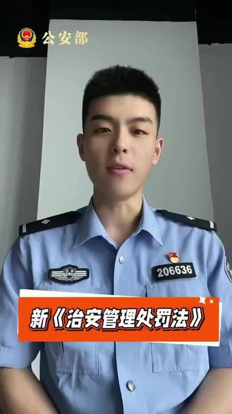 转存!一个视频了解新治安管理处罚法