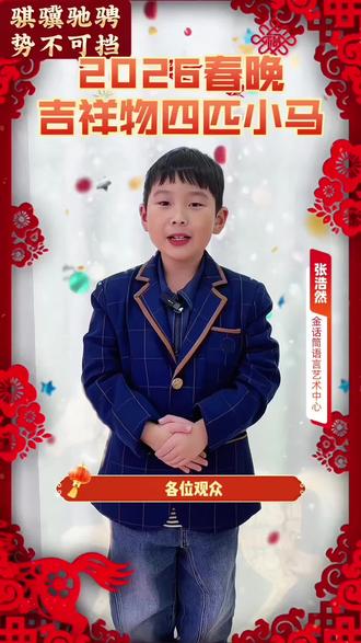 四匹小马的灵感来源你知道吗#2026春晚吉祥物 #新年祝福 #小主持 #溧阳金话筒 #感谢支持感谢关注