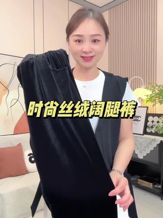 #显高显瘦显腿长 #丝绒阔腿裤#显瘦显气质