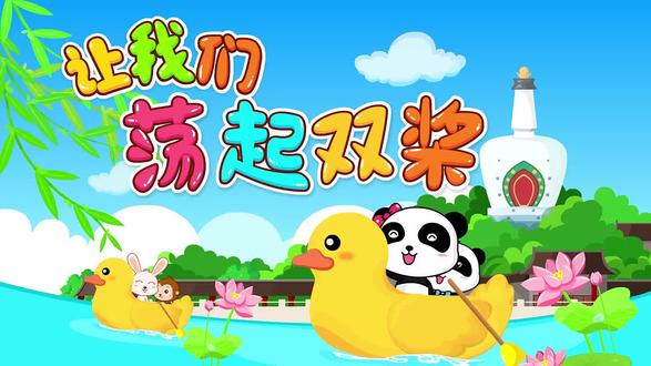 bao宝巴士儿歌-让我们荡起双桨
