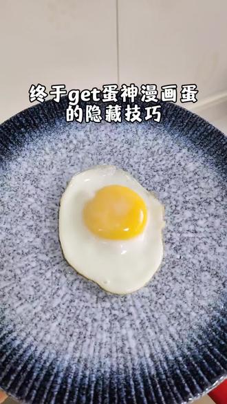 终于get蛋神漫画蛋的隐藏技巧!原来蛋液过筛是为了颜值,加一勺清水焖煮才会嫩 #快来试做你的第一颗漫画蛋 #吃完水煮蛋接着吃漫画蛋 #跟着蛋神煮鸡蛋
