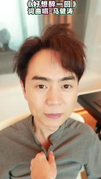 #马健涛新歌《好想醉一回》#唱哭天下亿万儿女 #上dou+热门 #上热门🔥 #谢谢大家的支持和关注 !!!!