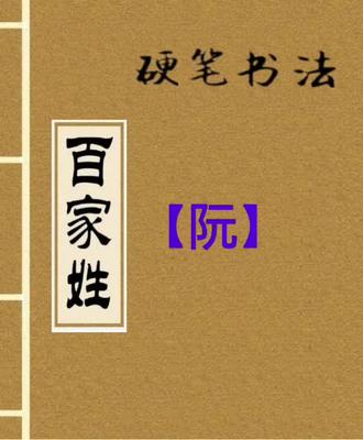 硬笔练习:百家姓——【阮】