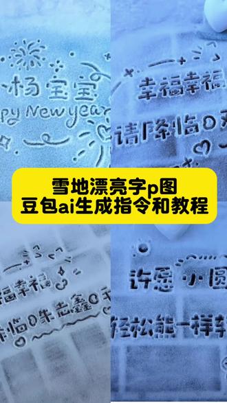 雪地写下你我的名字ai指令教程来啦,#雪地写字 #雪地写字教程 #雪地写字ai指令 #豆包ai #豆包p图已经nextlevel了 一键生成同款入口!在雪地写下你我的名字ai指令教程来了!雪地写字豆包p图教程 下次下雪在雪地上写下我的名字 下次下雪可以写我的名字吗下雪给女朋友在雪地上写什么 下雪的时候在雪地上写对象名字 下雪在雪地上写字发朋友圈图片 雪地上写字图片ai指令 豆包p图在雪地上写字 好朋友,等下雪了我就给你写这个雪地名字 雪地写字 雪地代写 雪地名字代写指令 雪地名字代写教程 幸福就是有人在雪天写下你的名字 帮写名字雪地 雪上写字指令 在雪地上写下朋友的名字 雪地写字p图教程 雪地写下自己偶像的名字 雪地写爱豆的名字 雪地写字ai生成 豆包ai生成雪地照