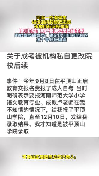 河南一成考考生被培训机构篡改志愿
未被目标学校录取。培训机构:卢老师和我们只是合作关系。市教育局:确定培训机构所在区这个事归区里管。(来源:潇湘晨报·晨视频)#教育 #成人高考 #培训机构 #篡改志愿 #考试