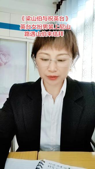 梁山伯与祝英台 英台女扮男装上尼山,路遇山伯来结拜