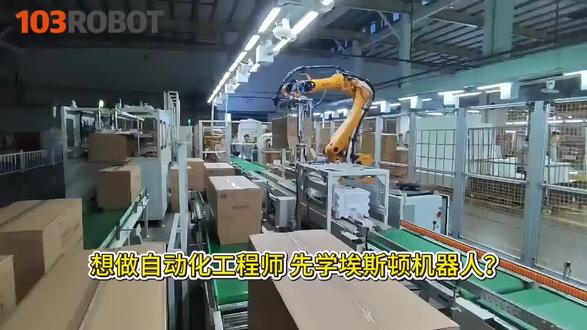 想做自动化工程师,先学埃斯顿机器人?
当然可以!
国产主流机型,就业广、岗位多
零基础也能快速上手
真机实操 + 现场项目教学
学完直接推荐对接企业需求
想入行自动化?
评论区扣【埃斯顿】,带你少走弯路!
#工业机器人 #零基础自学 #自动化转行
#高级工程师 #工业机器人就业