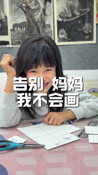 告别,妈妈我不会画#画画#美术老师 #美术机构 #廊坊 #圆上艺术
