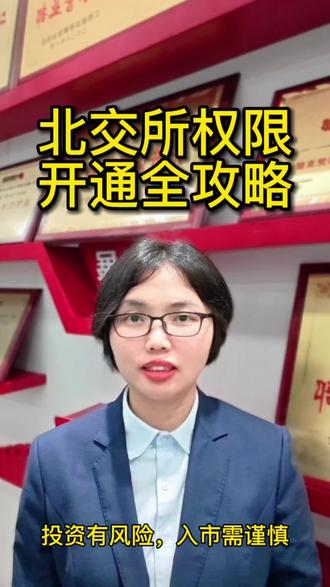 北交所权限开通全攻略
北交所#920开头股票 #A股#投资者教育#股票知识