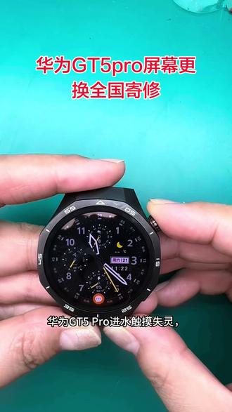 华为手表GT5pro屏幕进水失灵更换,全国寄修!华为手表全系列主板故障维修,芯片故障维修,进水不开机,按键失灵,耗电快,屏幕破碎更换全国寄修!#华为GT5pro#华为watch5维修更换 #每天跟我涨知识
