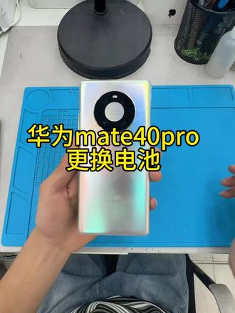 华为mate40pro更换电池#手机维修vlog #华为mate40pro #华为 #手机维修日记