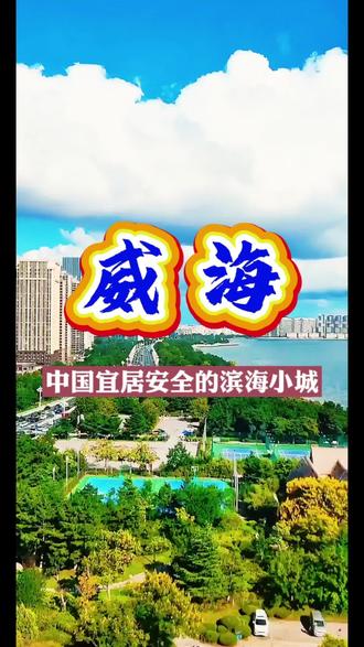 中国宜居的海滨城市#威海#中国威海#山东威海