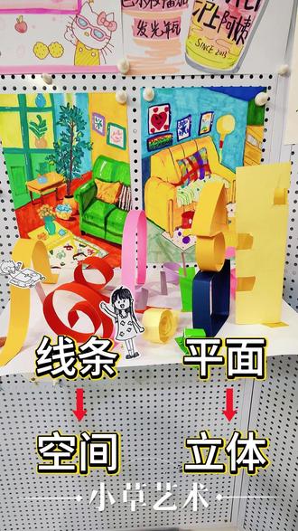 用不掉的纸条不要扔,可以和孩子一起做有趣的立体画! 让孩子从动手实践中理解线条与空间、平面到立体的知识,并且更适合小年龄段的宝贝们尝试
#早教 #亲子 #创意美术 #艺术启蒙 #立体画