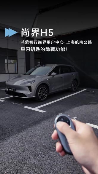 星闪车钥匙 功能演示,看完一起搓钥匙尚界H5 #尚等好车尚界H5
