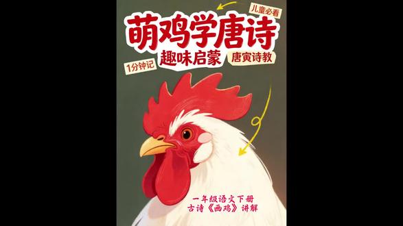 一年级语文下册古诗《画鸡》#我要上热门 #一年级语文下册 #古诗《画鸡》
