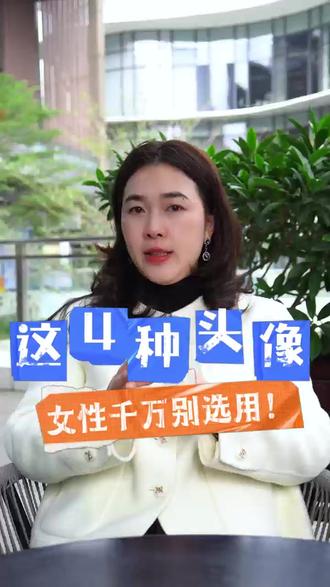 这4种头像女生千万别选用! #头像设计 #定制头像 #企业家头像 #事业头像 #贵人头像
