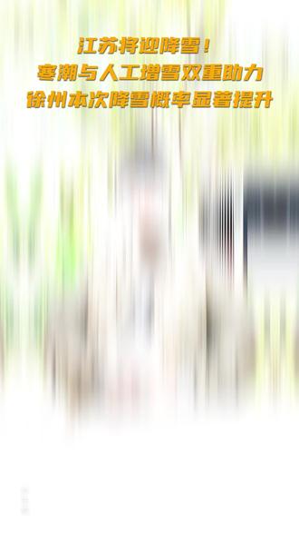 江苏将迎来降雪?#你那里下雪了吗 #苏州 #徐州 #全屋定制