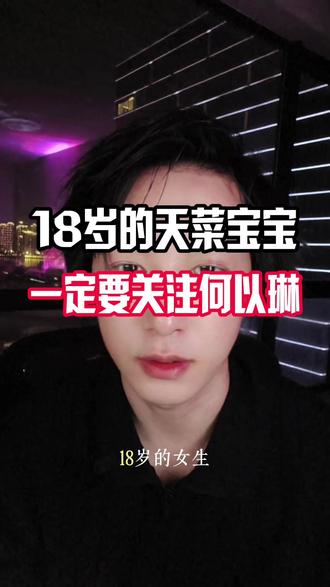18岁天菜宝宝一定要关注何以琳 #何以琳 #天菜 #名媛 #Shine哥哥 #顶美