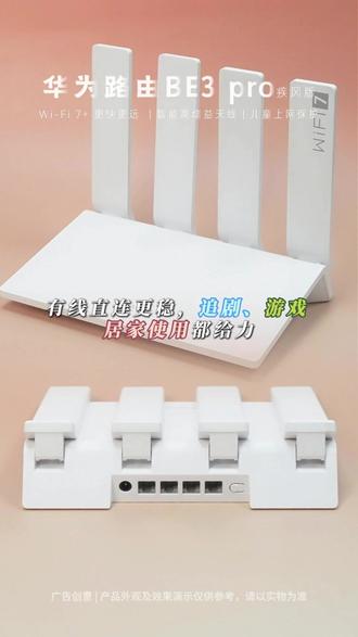 华为路由BE3 pro疾风版 让你刷视频、追剧网速不再慢!#华为618 #华为路由器be3pro #路由器 #数码科技好物 #华为
