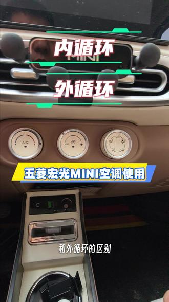 五菱宏光MINI空调的打开方式 #五菱宏光mini#五菱宏光miniev#五菱宏光mini马卡龙#五菱宏光迷你#五菱宏光MINI