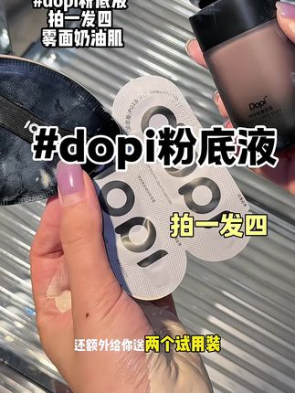 雾面奶油肌!拍一发四!dopi粉底液才这个价!#底妆 #粉底液 #种草好物 #粉底液推荐 #女生必备