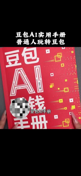 全民AI时代,普通人可落地的玩法指南,搞点小钱,就在这本豆包实用指南,手把手教你喂指令,各行副业开启,GO~#人工智能 #豆包 #豆包教学书 #AI