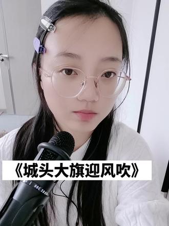 #另类 #文艺复兴#城头大旗迎风吹 #抖音热门