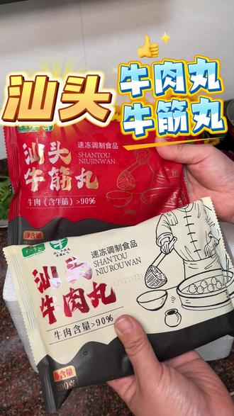 汕头手打牛肉丸🔥一口爆汁弹到跺脚 正宗汕头本土手打牛肉丸&牛筋丸,传承潮汕百年匠心工艺!
精选新鲜黄牛后腿肉,高肉含量低淀粉,配料表干净无杂添,拒绝边角料与香精防腐剂,老人小孩放心吃👍
老师傅千次手工捶打工艺,肉质紧实锁满肉汁。牛肉丸鲜嫩爽滑、肉香醇厚;牛筋丸裹挟弹韧牛筋,嚼劲十足一口爆汁,两种风味一次性解锁。
吃法百搭不踩雷:涮火锅、煮鲜汤、煮面食、空气炸锅烤制、油炸烧烤都适配,清水下锅就能煮出浓郁鲜醇的牛肉原汤。#正宗的潮汕牛肉丸 #潮汕特色牛肉丸咋吃都好吃 #汕头特产牛肉丸 #好吃到爆牛肉丸 #纯牛筋丸