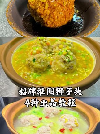 本款课程为淮阳狮子头教程,本款淮阳狮子头口感肉质嫩有弹性,吃起来香味十足肥而不腻,我们一共做了4个出品,(淮阳狮子头浇汁版)(淮阳狮子头清汤版)(杂粮狮子头小版)(杂粮狮子头大版)本款课程菜品适合大中小型酒店,饭店,会所,私房菜馆,课程讲解详细,比例教学精准到克,放心学习#狮子头 #淮阳狮子头
