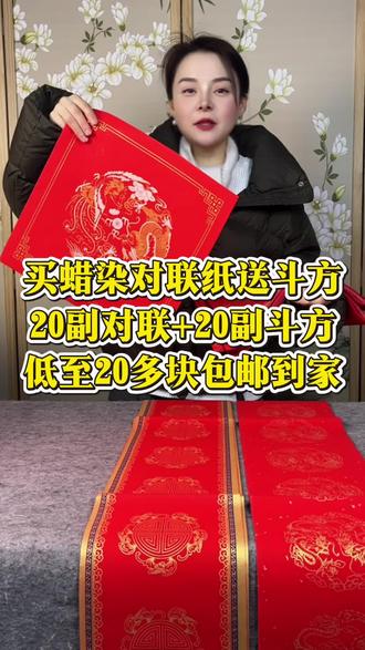 买蜡染对联纸送斗方 老师们,20多块钱,在咱们家到手20副蜡染对联纸,带20个横幅,还送20个蜡染斗方哦~ #对联 #春联 #文房四宝 #年货节