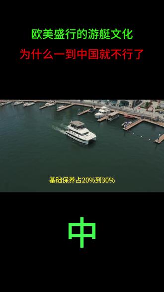 欧美盛行的游艇文化,为什么一到中国就不行了?
