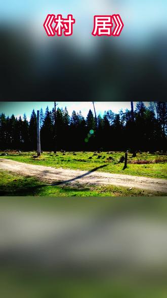 《村居》 #小学古诗 #村居诗配画 #学生党必备 @抖音创作小助手