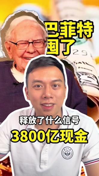 巴菲特囤了3800亿现金,释放了什么信号? 巴菲特的公司账上躺着3800多亿美元,创历史新高。最懂风险的人为什么突然囤现金?三个原因告诉你答案,普通家庭该怎么应对?
#巴菲特 #现金储备 #家庭财务规划 #储蓄险 #理财