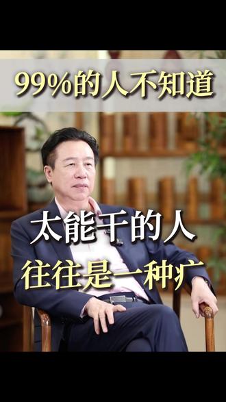 为什么说太能干的人,是一种病 #善良 #能干 #女性智慧 #养生 #健康