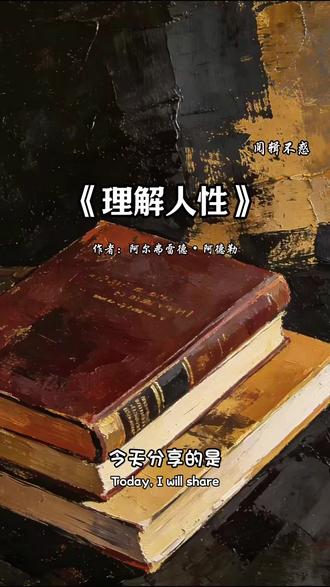 浅析解读《理解人性》 #读书 #好书推荐 #人生感悟 #情感 @DOU+上热门 @DOU+小助手