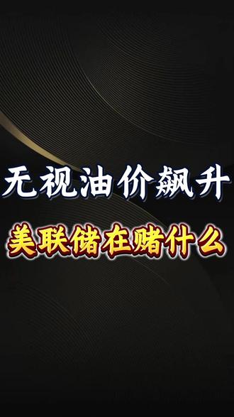 无视油价飙升,美联储在赌什么 #财经 #硬核深度计划 #美联储 #经济 #掘金计划2026