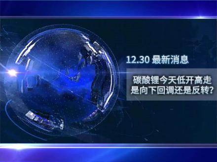碳酸锂今天低开高走, 是向下回调还是反转? #碳酸锂 #知识分享#财经