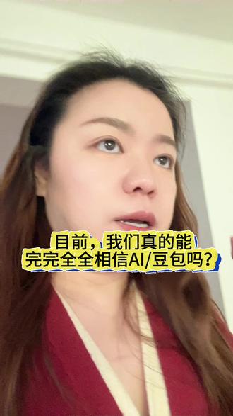 豆包的可信度到底有多高?AI错了怎么办?